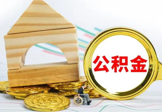 衡东公积金交了半年离职了可以取吗（住房公积金是不是离职半年就可以拿）